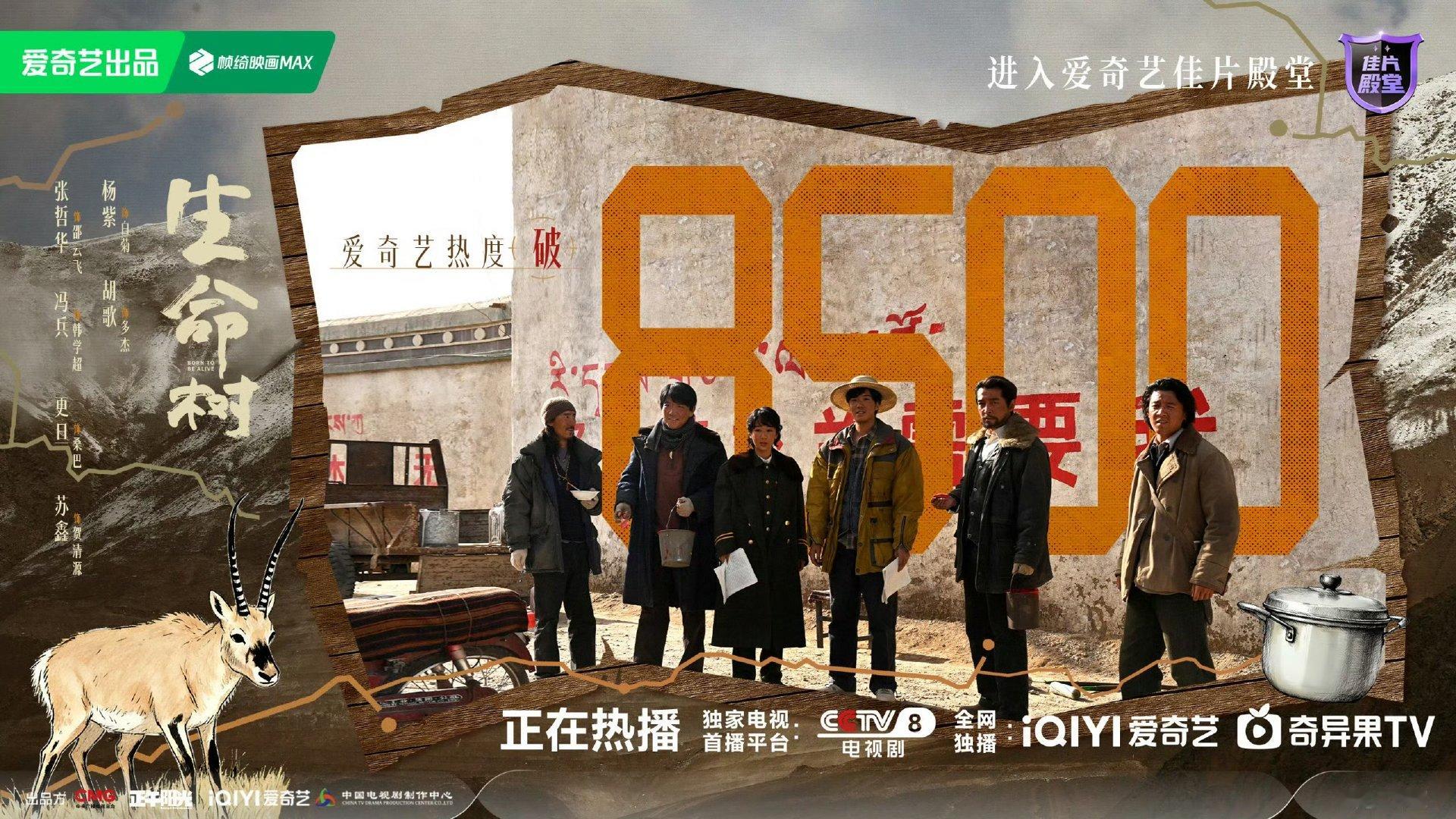 生命树站内热度破8500生命树爱奇艺站内热度破8500恭喜生命树站内热度破850