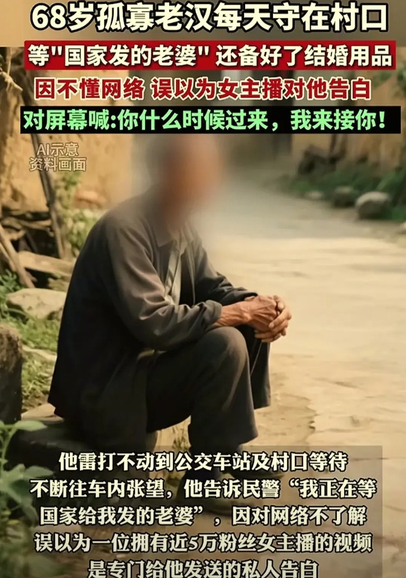 湖南，68岁老人经常到公交站及村口张望，因其之前刷到一段女主播告白视频，在等“
