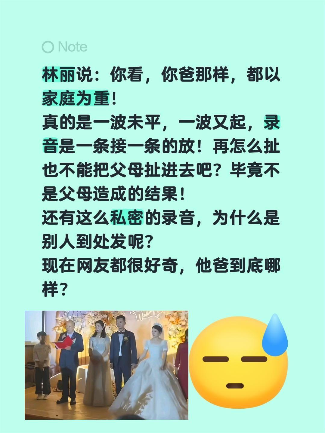 林丽说：你看，你爸那样，都以家庭为重！真的是一波未平，一波又起，录音是一条接一