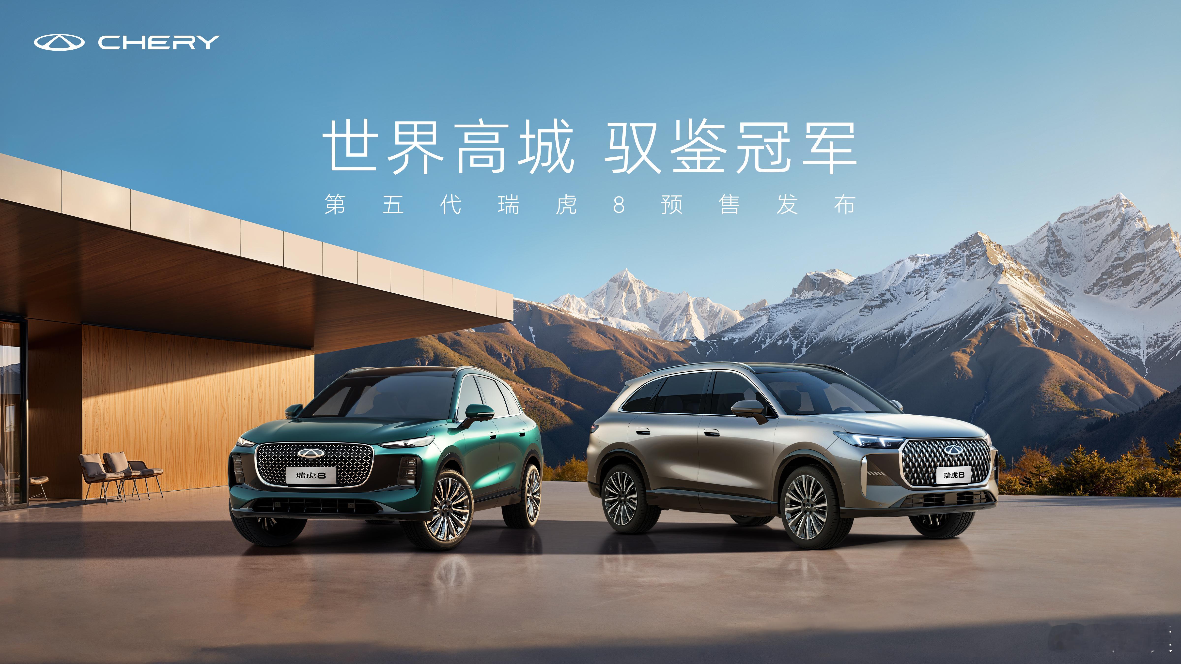 第五代瑞虎8正式开启预售，轴距2825毫米，定位“豪华大五座家庭SUV”，推出舒