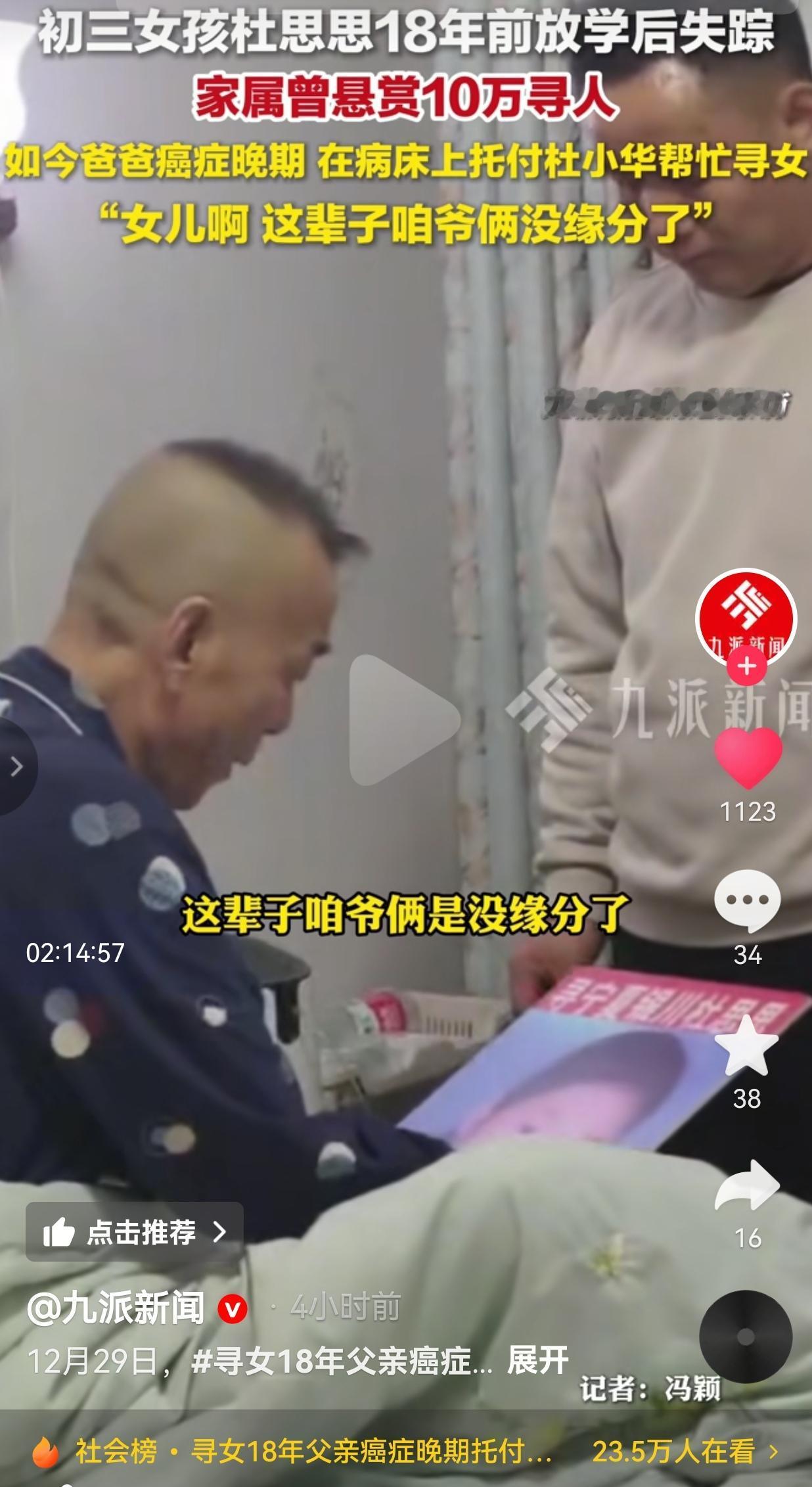 看哭了！寻女十八年，癌晚父亲病床托孤：“女儿啊，这辈子咱爷俩没缘分了”听的人心里