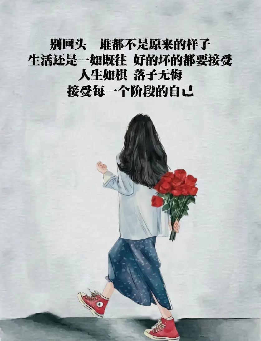 别回头，谁都不是原来的样子。生活还是一如既往，好的坏的都要接受。人生如