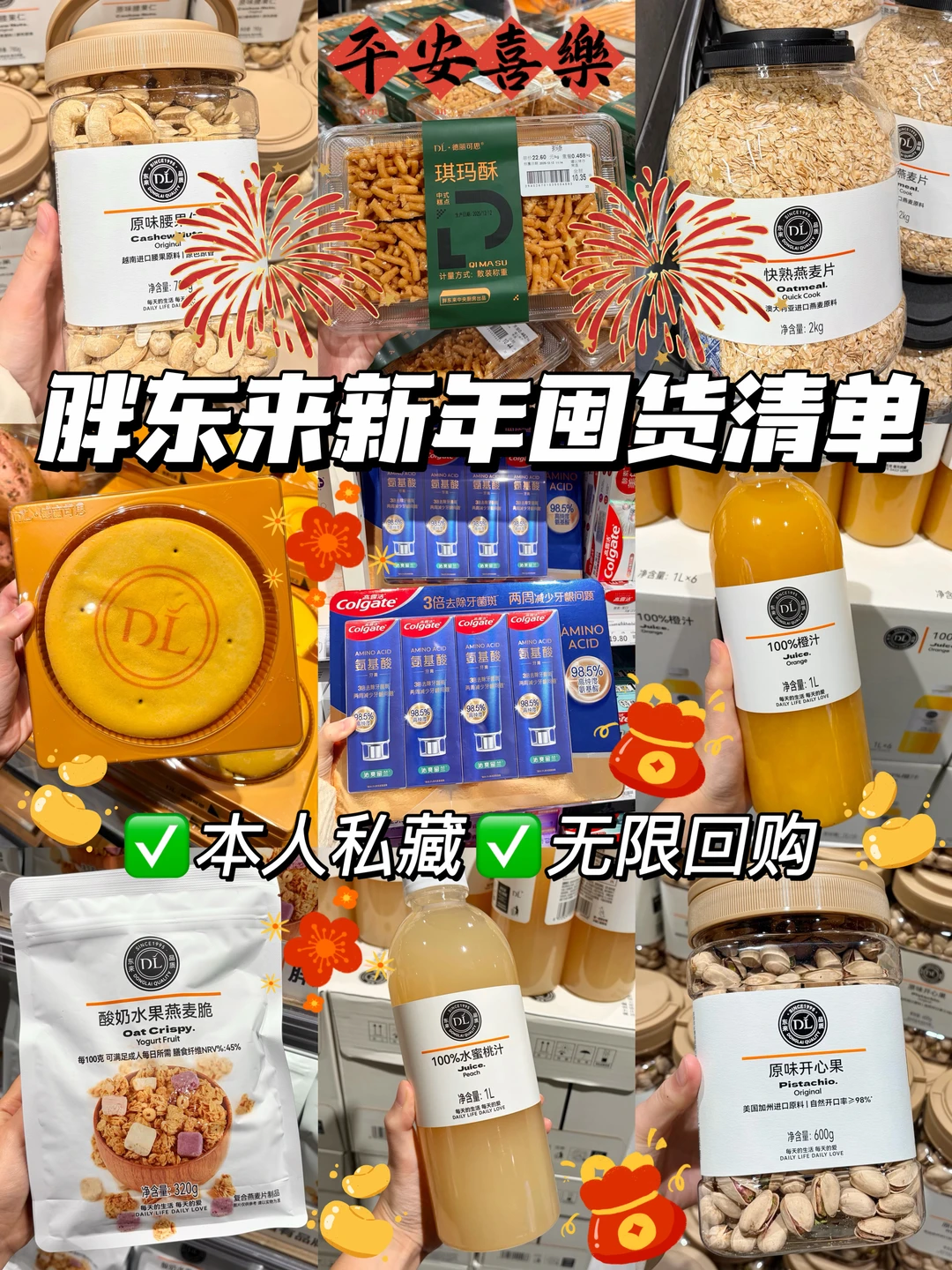 胖东来年货必囤｜亲测无限回购的“新年好物”