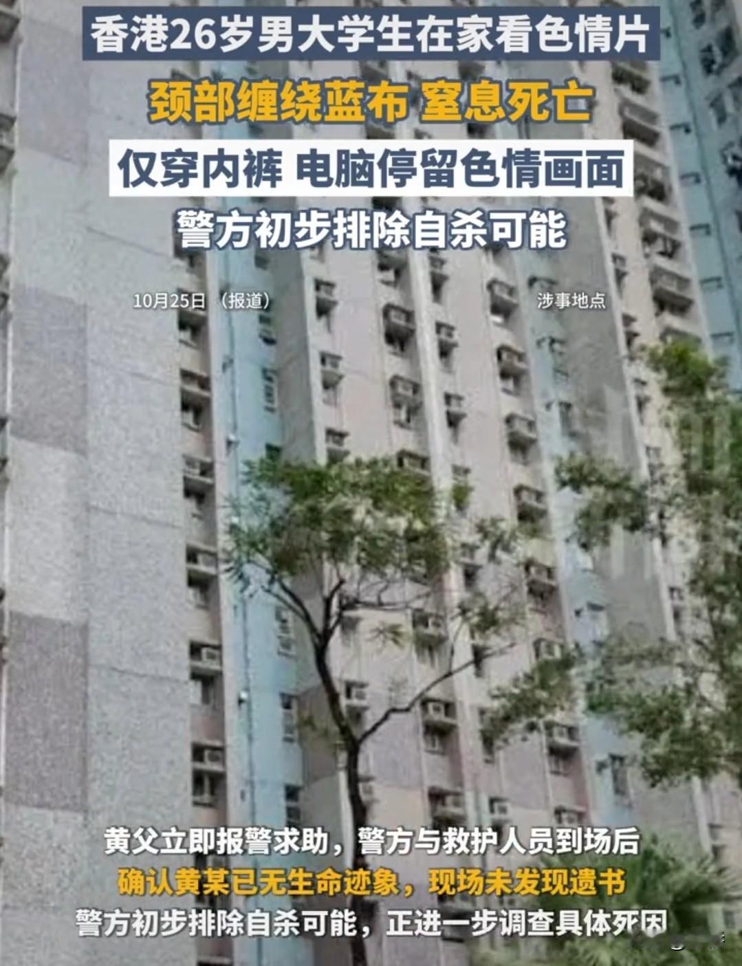 香港葵涌葵俊苑一名26岁男大学生在房间内以布条缠绕颈部,电脑播放“动作”片窒息昏