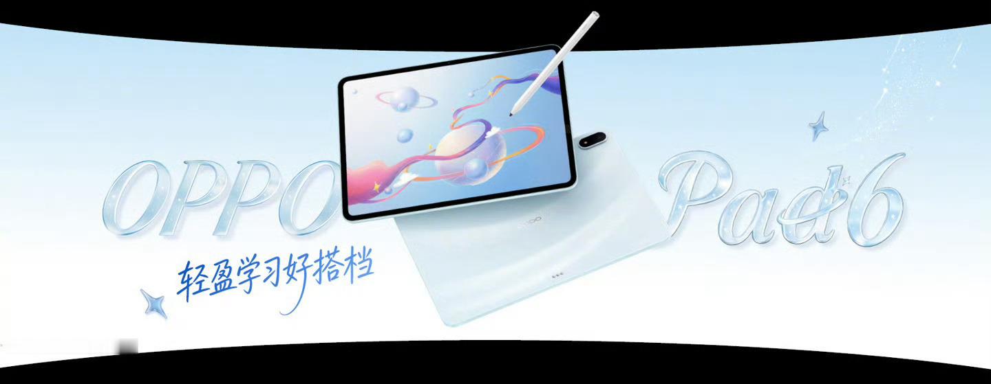 OPPOPad6平板首销，搭载12.1英寸3KLCD屏幕和天玑