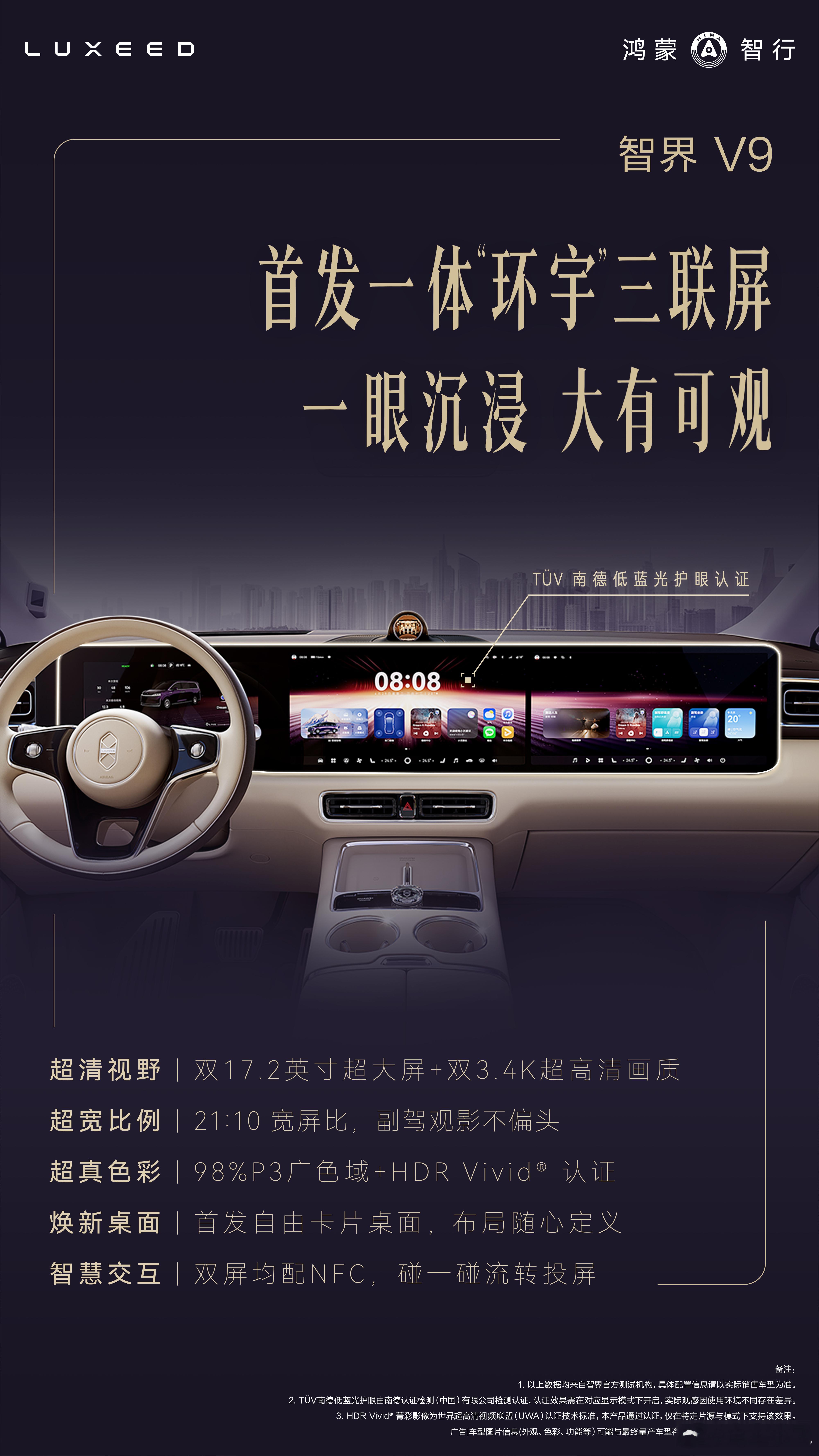 智界v916比10的屏幕，双3.4k