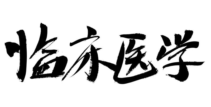 现在又是高考报专业的时候，有一个专业非常的热门，就是临床医学，这个专业其实两