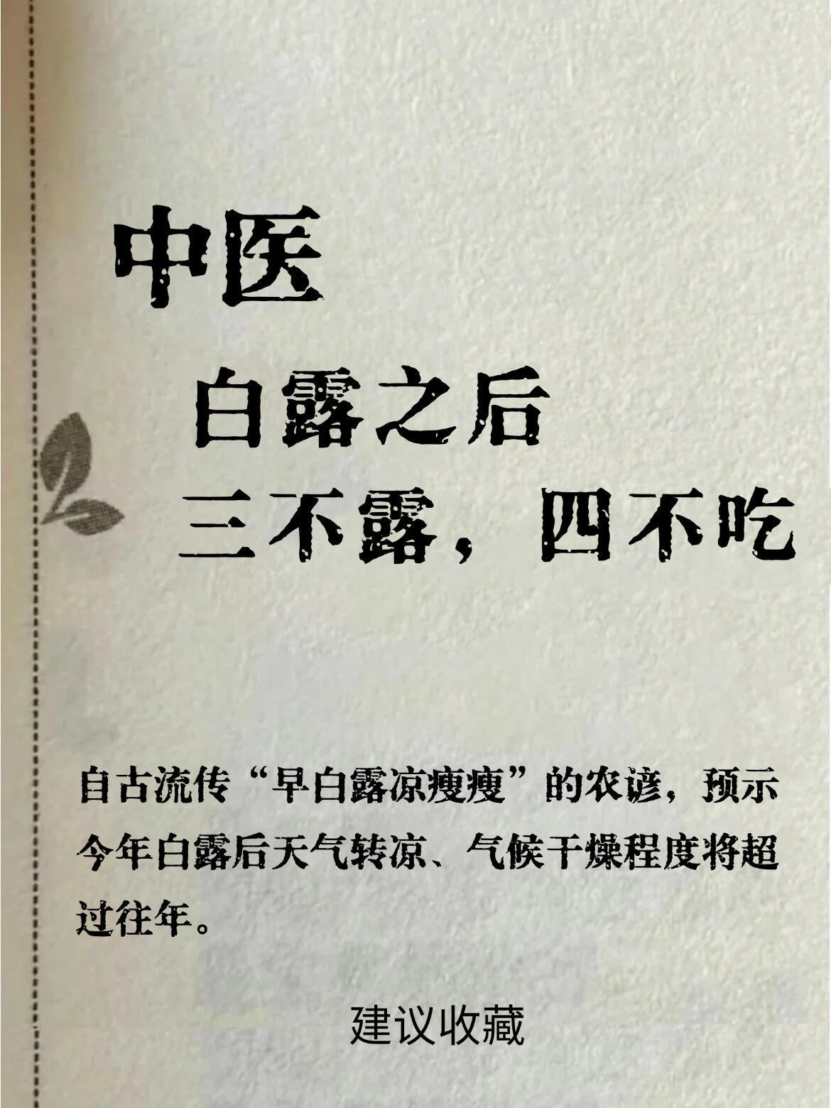白露：牢记“3不露4不吃”❗秋冬不生病姐妹们～白露养生指南来啦老人家常说“白露