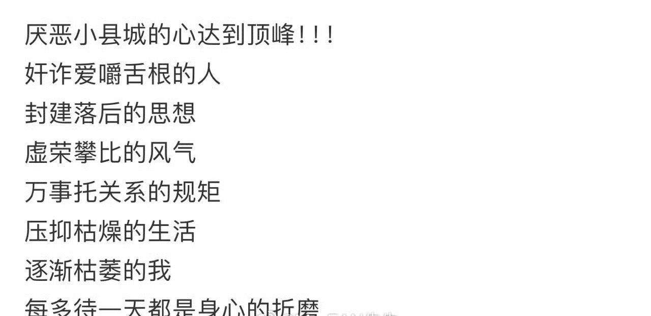 厌恶小县城的心达到顶峰​😳​​​