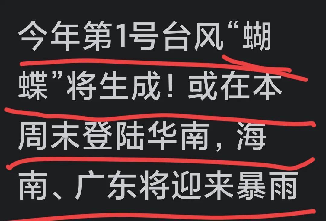 温馨提示：粤西的各位老乡们，据新闻资讯消息，今年的第一号台风“蝴蝶”即将生成，可