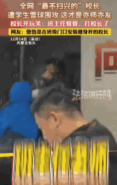 “这个校长太会了！”内蒙古某学校，几名学生看到校长，不仅不躲，反而抓起雪球就砸了