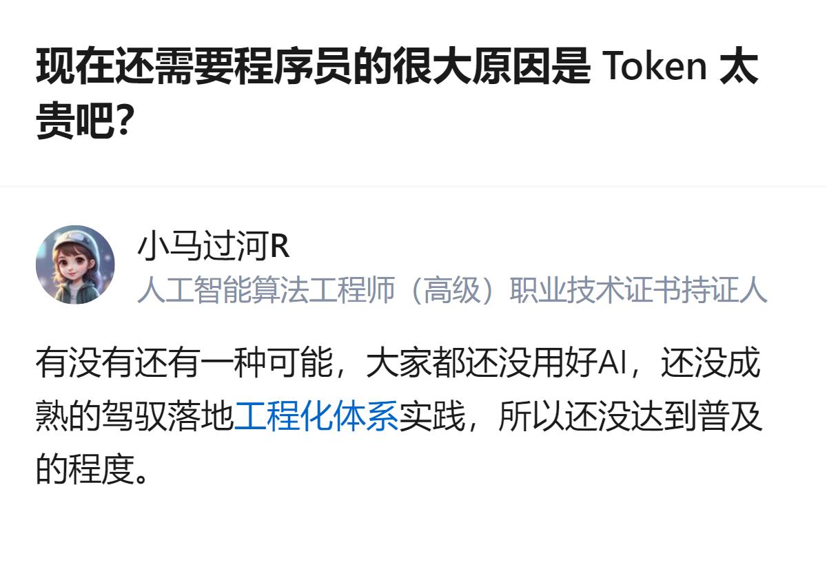 从现有信息看，关于程序员仍有需求的原因，这里提到除了Token成本，还可能是大家