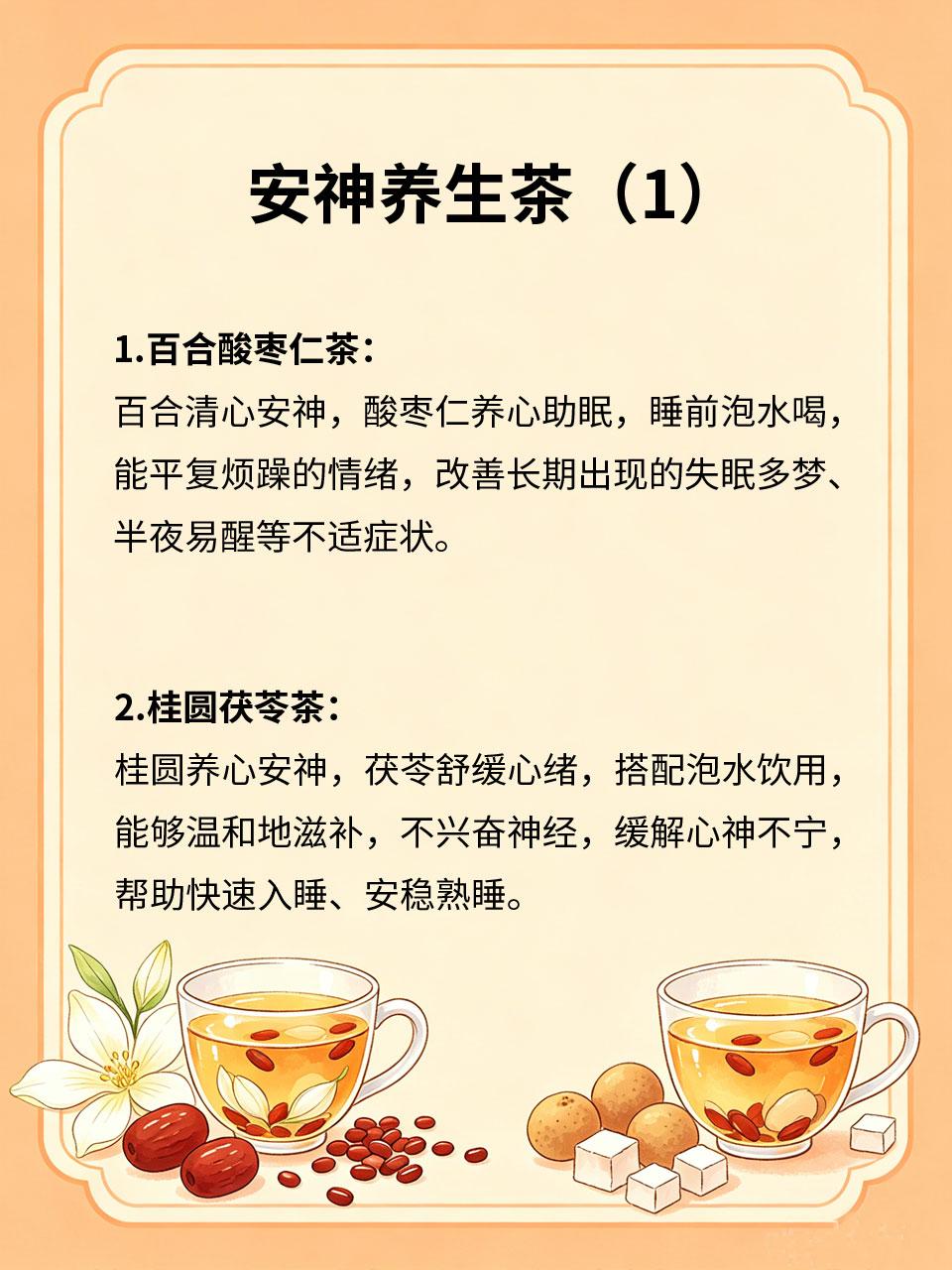 安神养生茶，睡前饮用安稳入眠现代人压力大、思虑重，常失眠多梦、入睡困难、睡眠浅