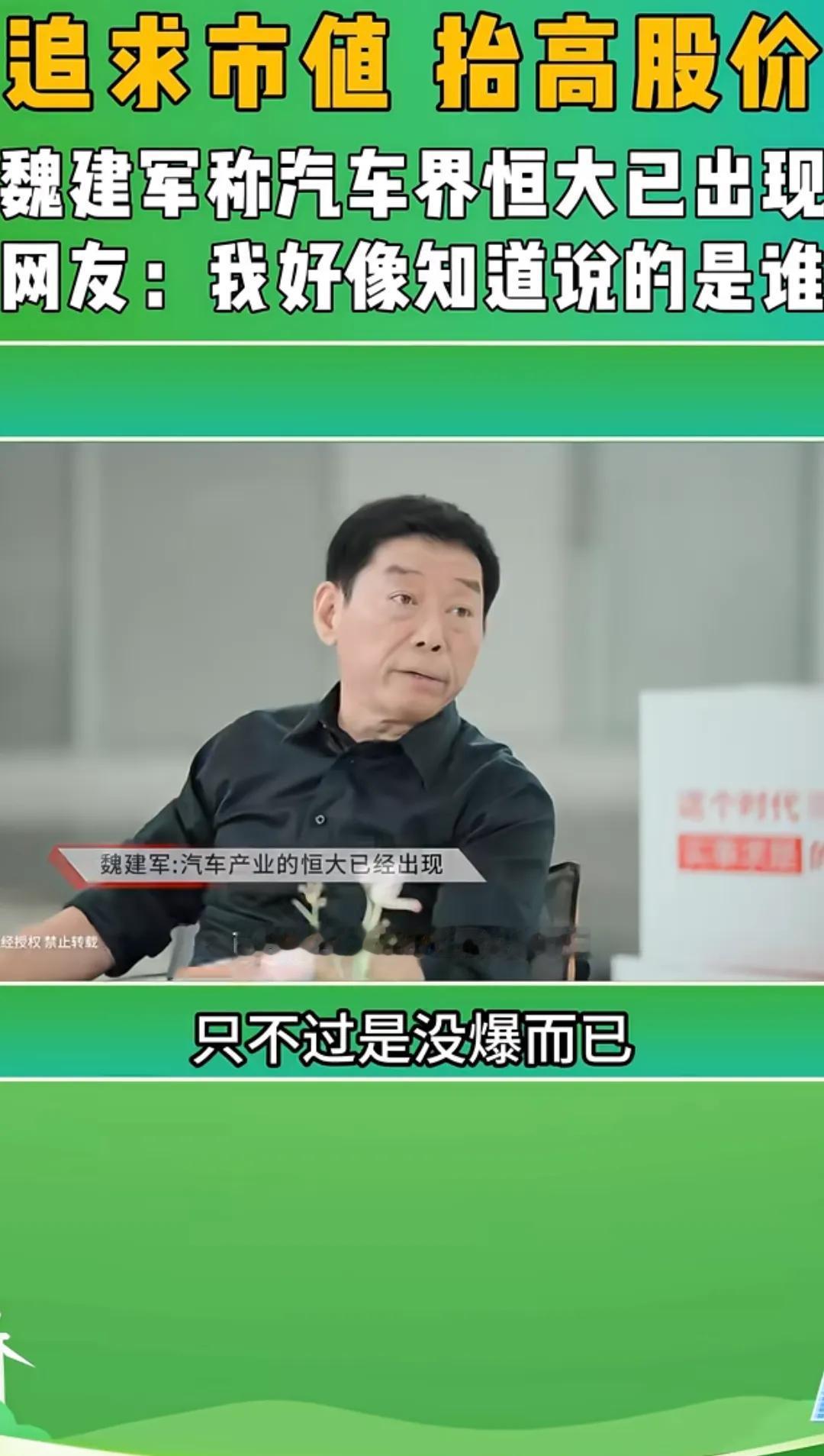长城汽车的魏建军就差直接点名了，他说中国汽车界的“恒大”已经出现了，只是还没有暴
