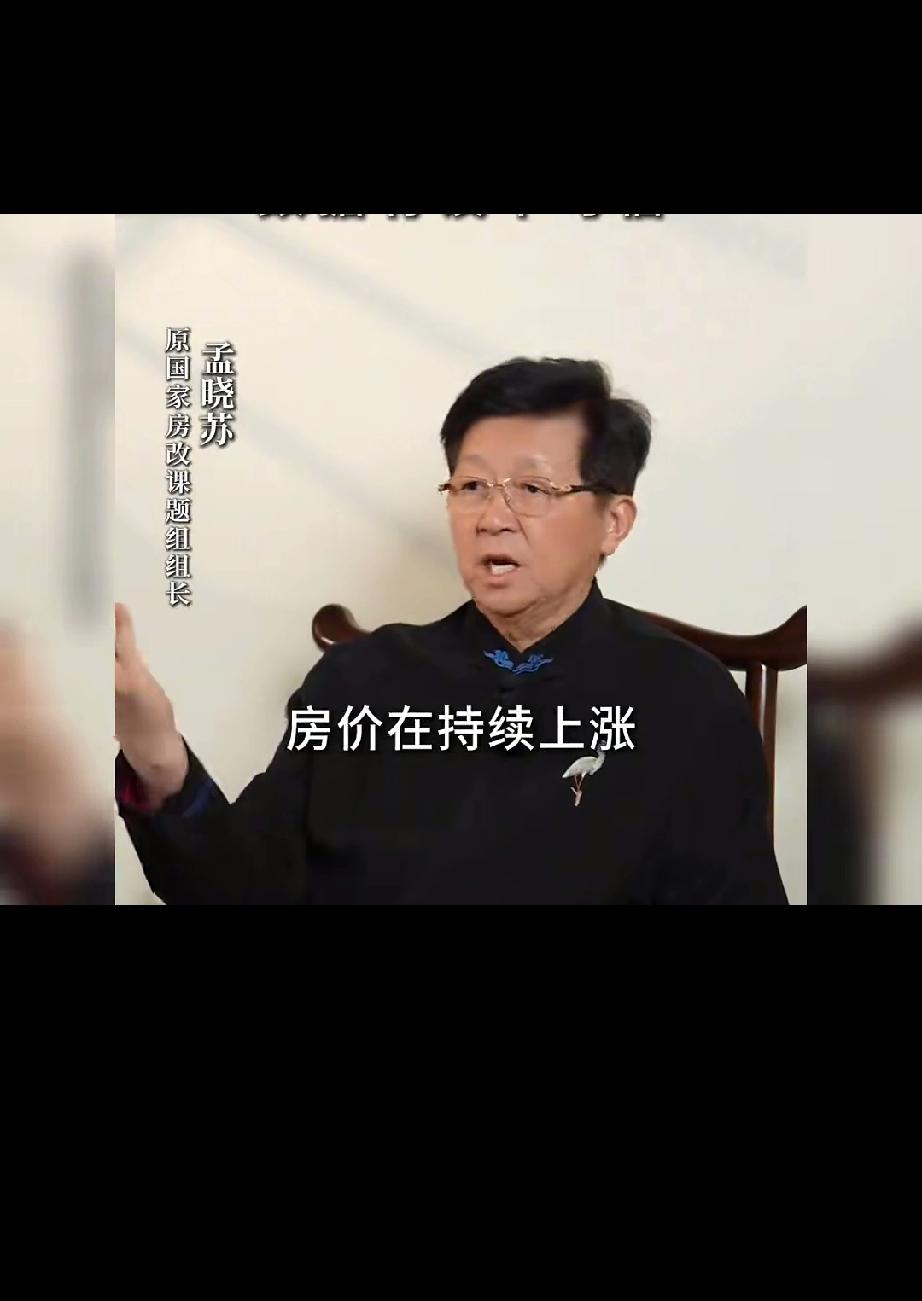 孟晓苏又开始出来说，房价未来还会涨！他的理由是:第一点，哪怕是像日本人口老龄