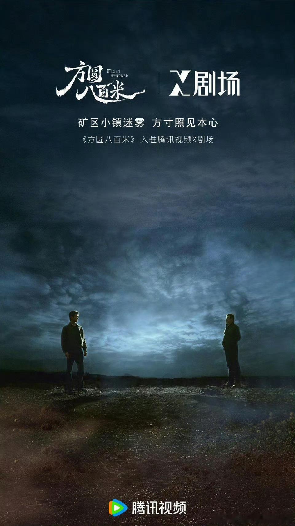 还蛮期待🐧的X剧场的，特别是许凯《方圆八百米》，已经定档4月17日，这周五就