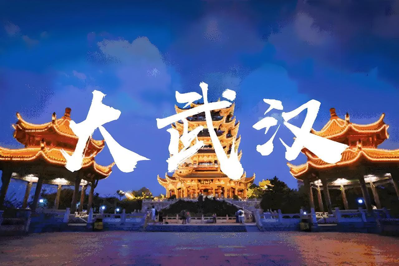 黄石毗邻大武汉,如何融入大武汉?黄石毗邻大武汉，融入大武汉步伐稳健。在公共服务