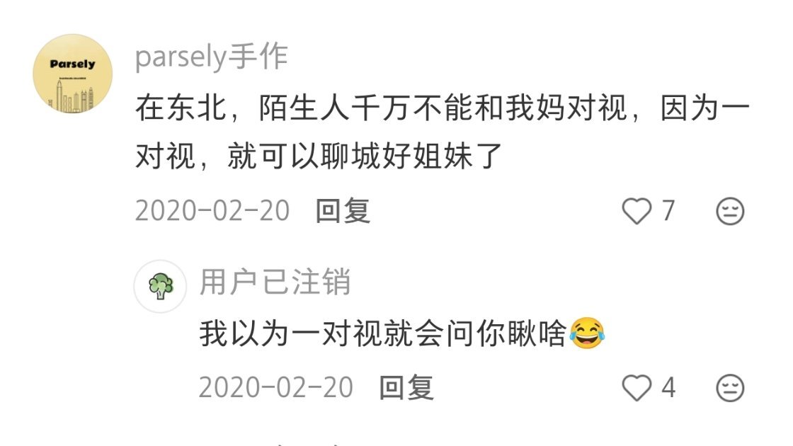 东北人的自来熟被严重低估了​​​