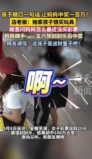 “这就是命啊！”2025年9月，安徽芜湖，一宝妈被孩子以“刮彩票”为借口拉去商场