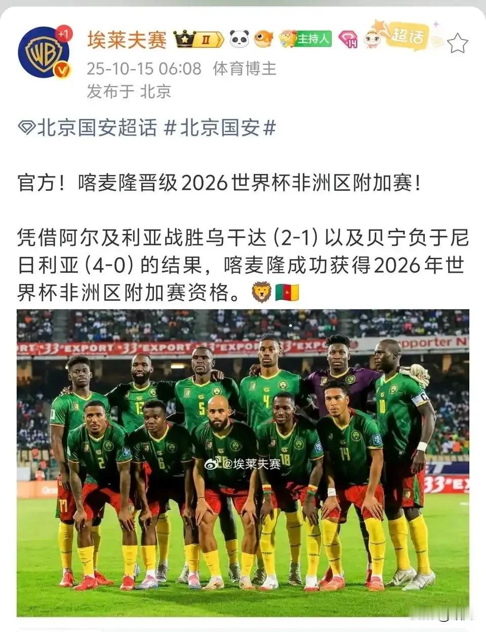 这条消息对于北京国安不知道是好消息还是坏消息！喀麦隆成功获得2026年世界杯非