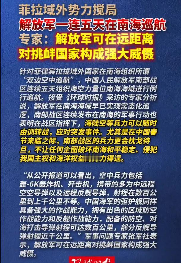 【南部战区五天巡航亮剑南海，直面美菲搅局释放清晰信号】当美菲军演在南海响起爆炸声