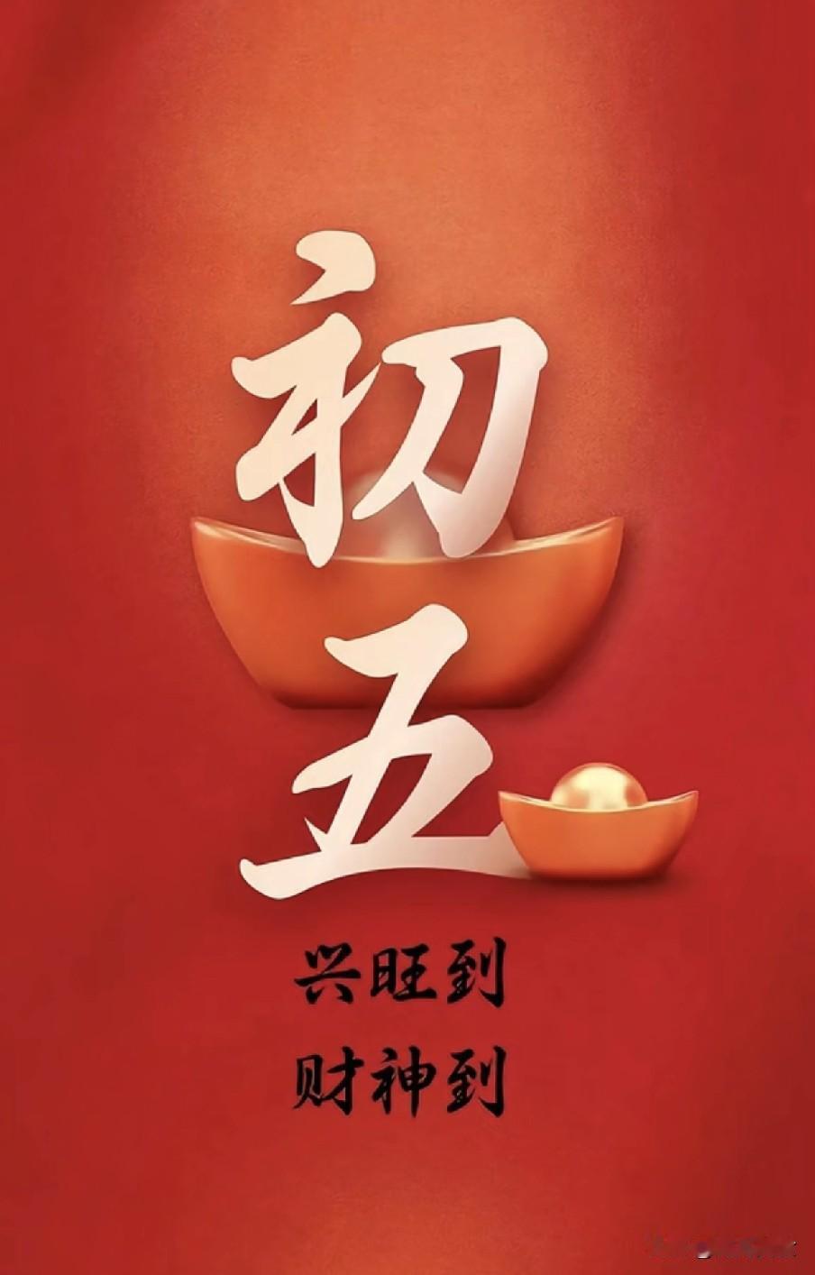 不是迷信！明日大年初五，牢记：1要迎，吃2样，3要忌，过吉祥年大年初五是“破五