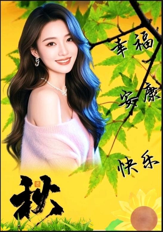 《秋》一个秋字作标题，一群诗友入了迷，一笔写下惊天句，……请友续补………
