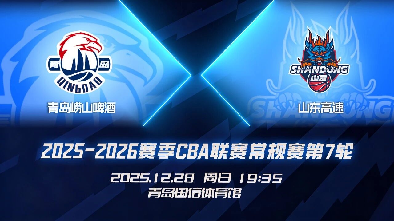 青岛男篮分享比赛前瞻: 上赛季与山东交手两次球队皆失利