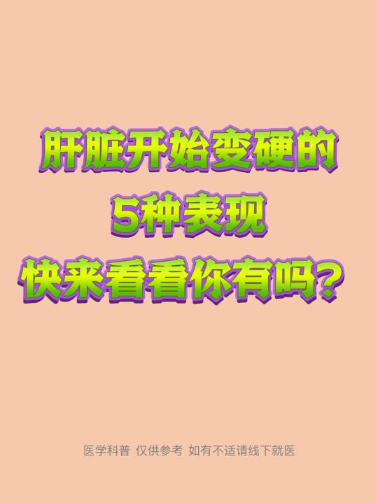 肝脏开始变硬的5种表现，快来看看你有吗？