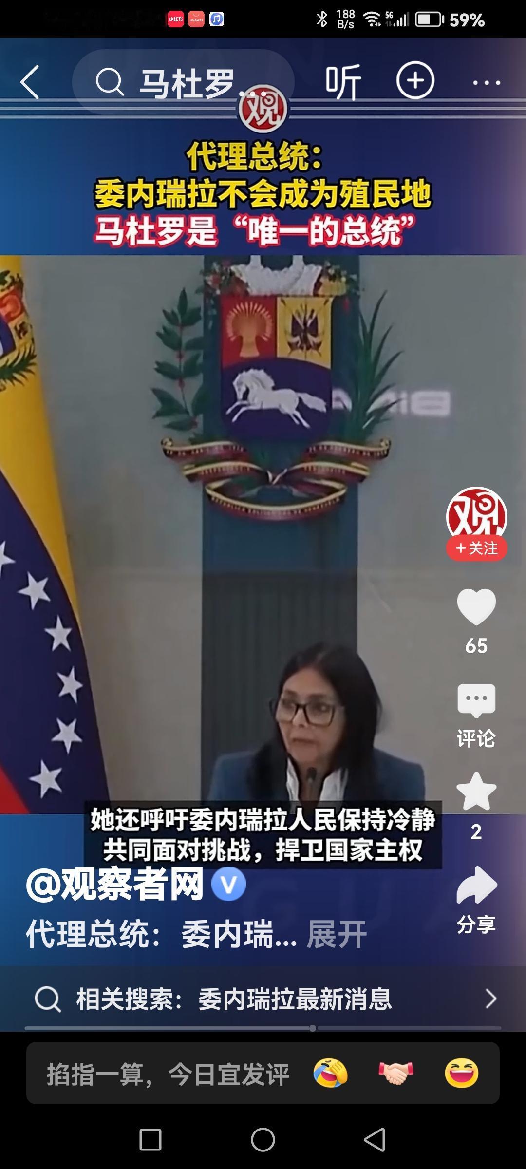 委内瑞拉出现了女强人，委内瑞拉不会倒，特朗普可能白忙活一场。昨天马杜罗被抓去了