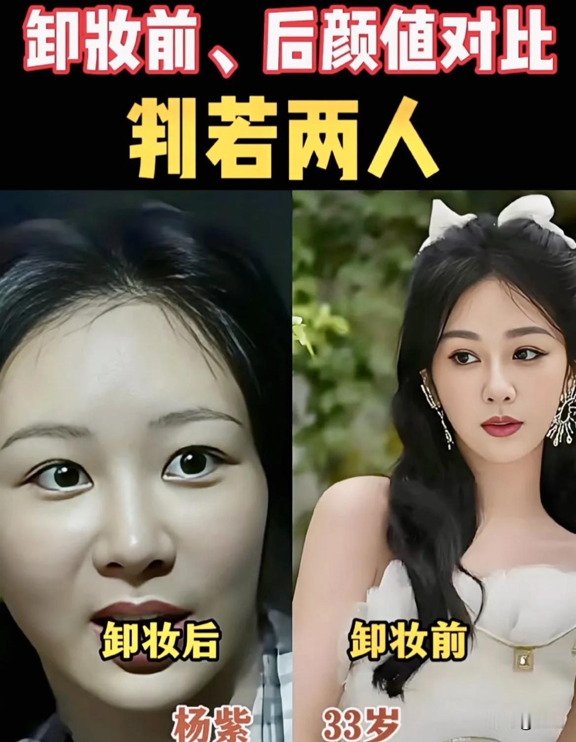卸妆前氛围感拉满，卸妆后素颜也很抗打，果然好看的人，怎么都好看！就像杨紫、赵露