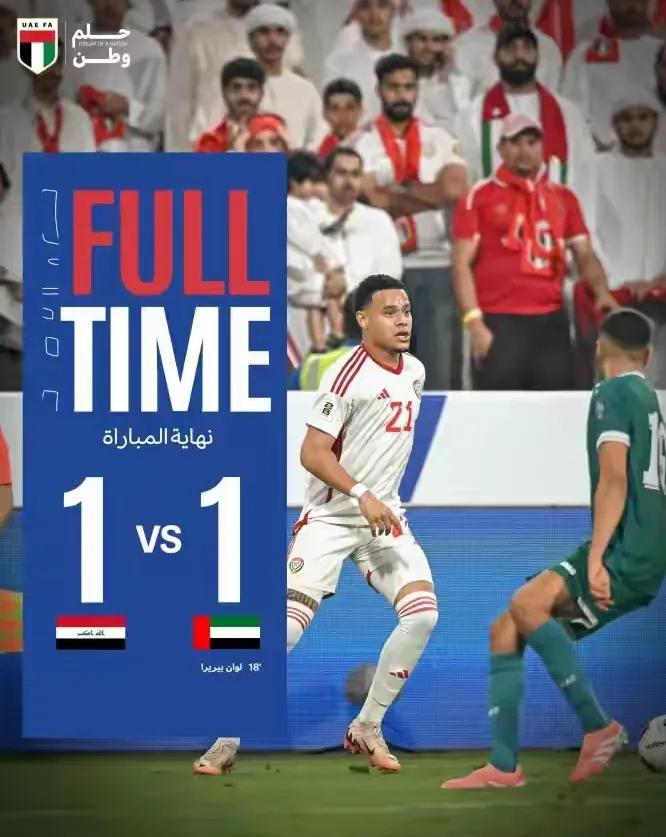 阿联酋和伊拉克真是棋逢对手，不分胜负，难分难解，世预赛附加赛第一回合阿联酋主场1