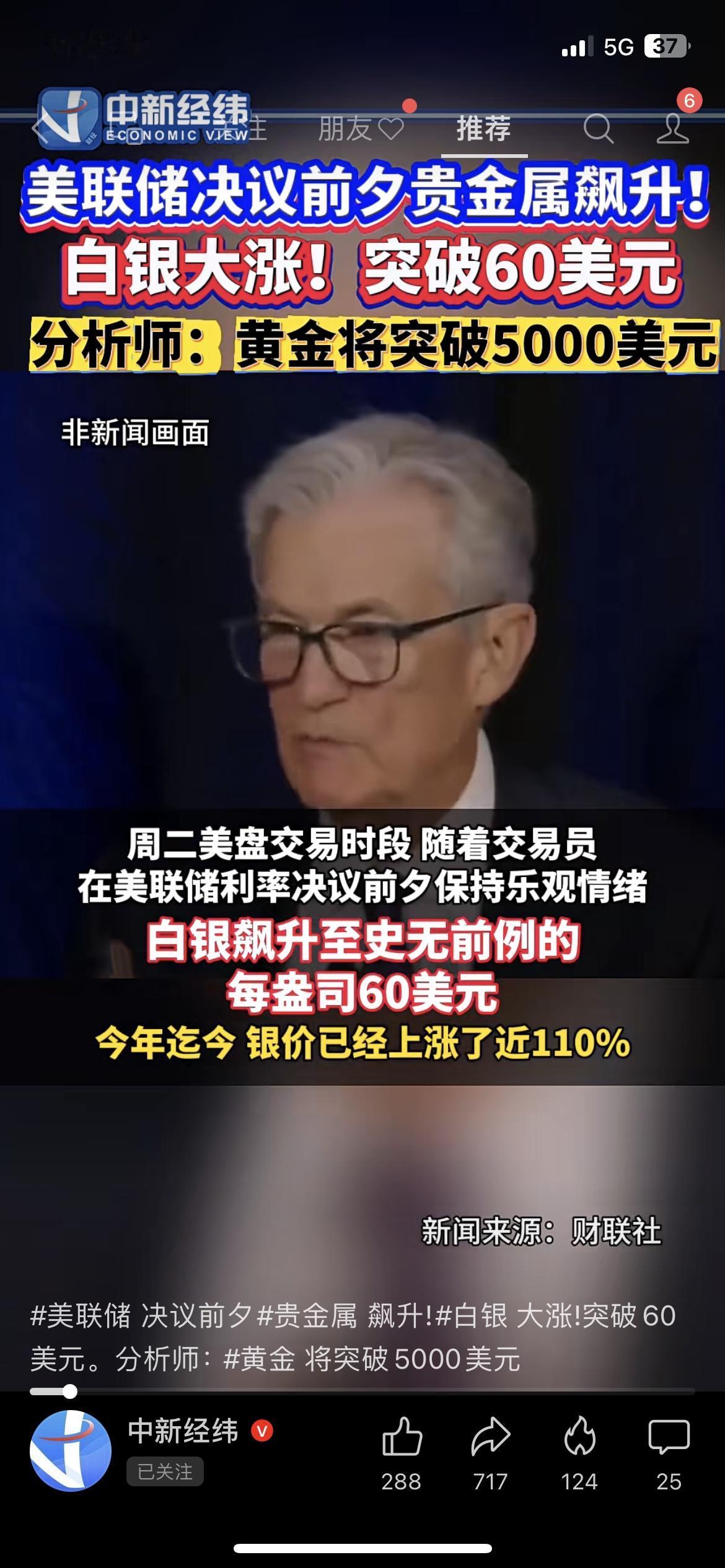 💥疯了！白银突破60美元，黄金竟要冲5000美元？美联储决议前夕，贵金属直接
