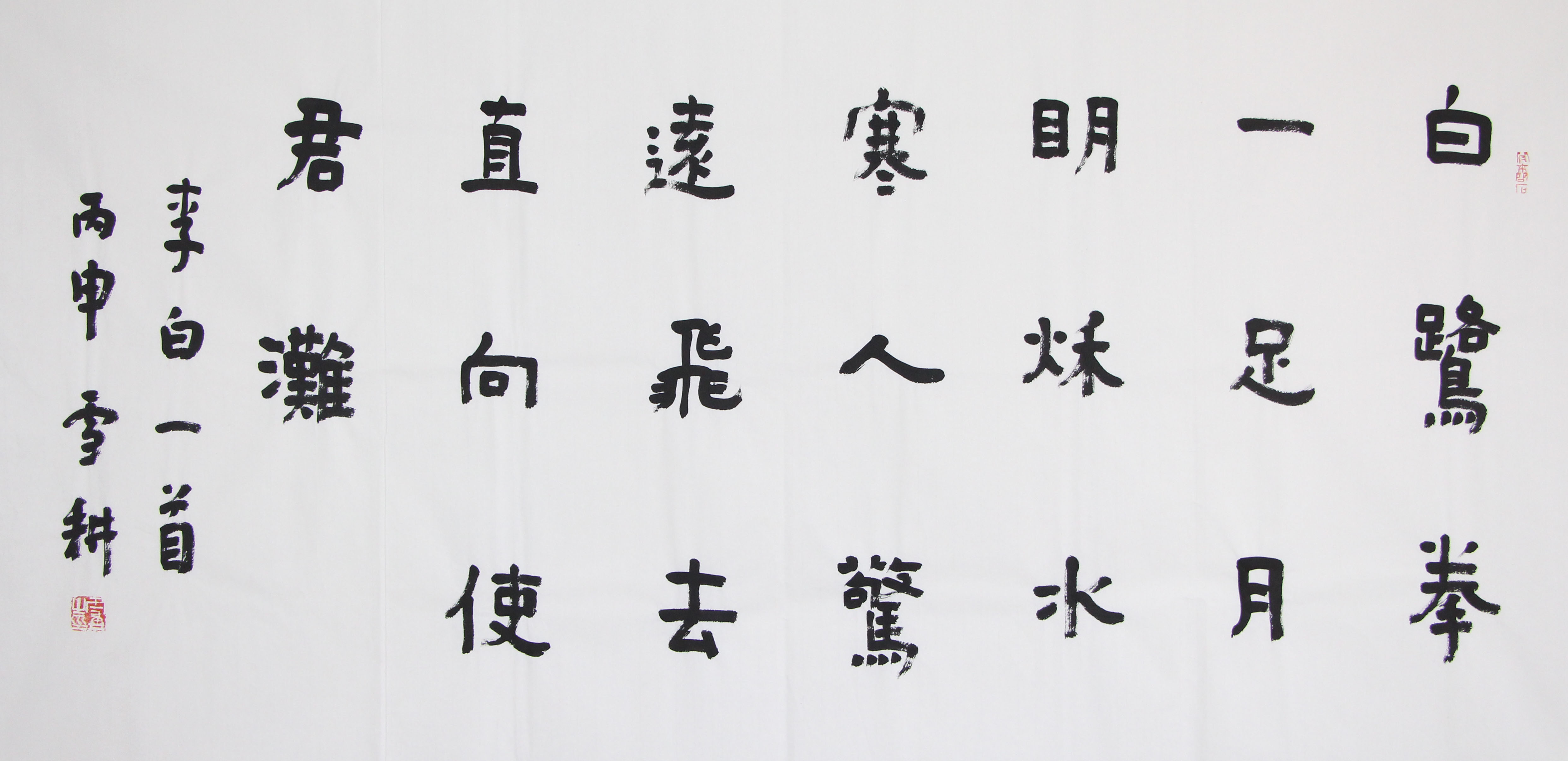 《墨痕里的江月白鹭》李白诗中有画，周雪耕以隶书将其定格。字形方正，如岸边礁石；笔