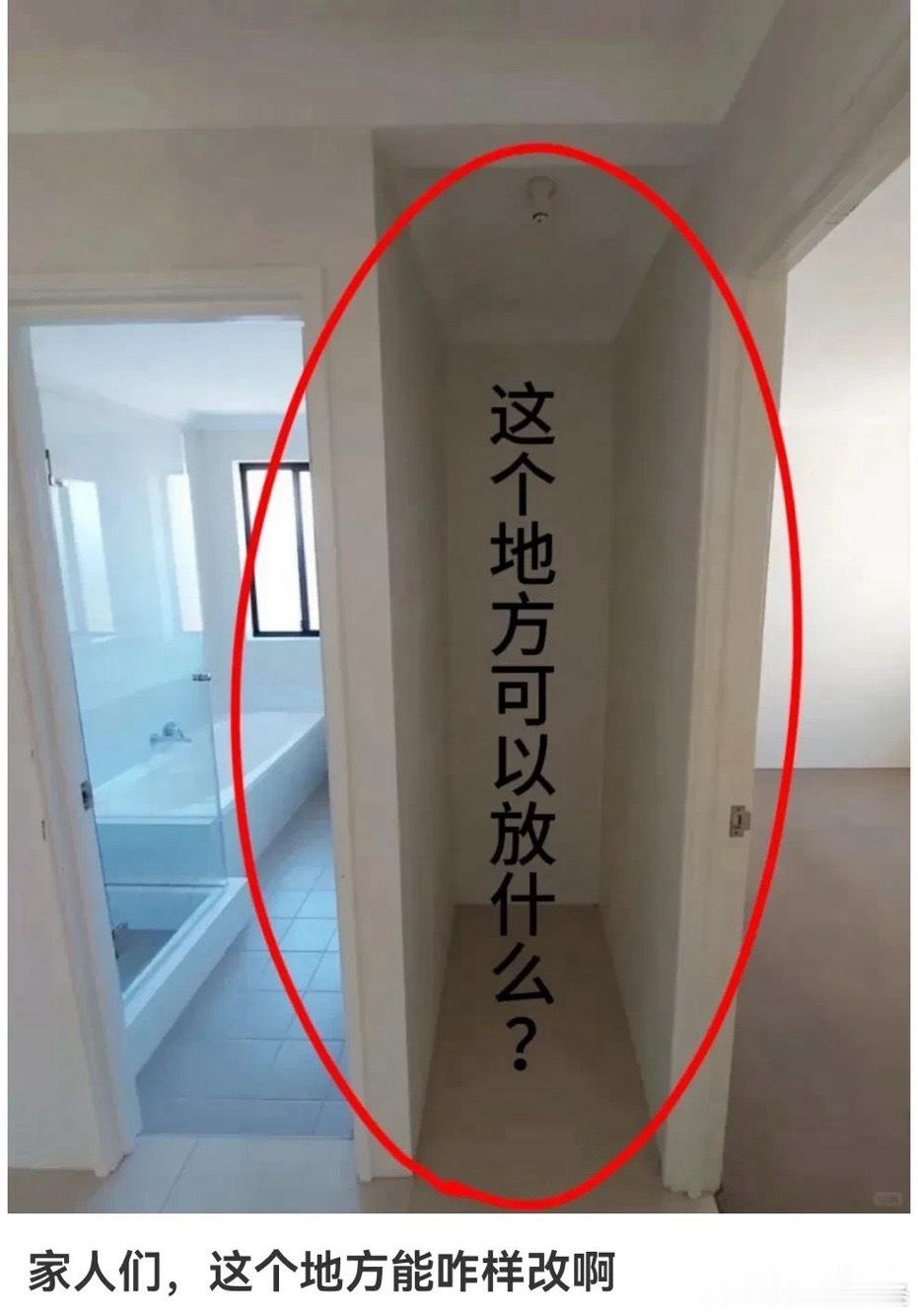 房屋改造，天才的你们觉得这个地方可以放什么？该怎么设计呢？