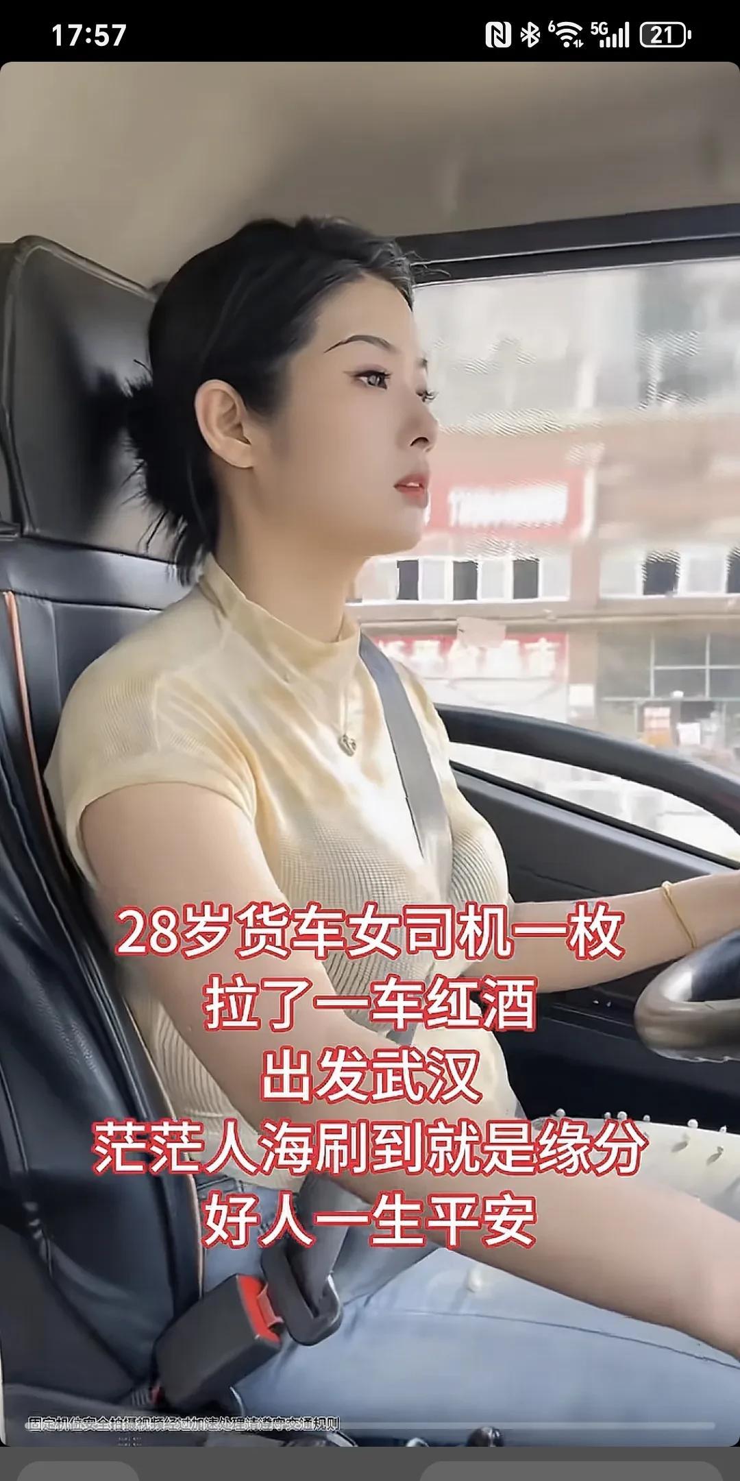 28岁货车女司机一枚拉了一车红酒，出发武汉，茫茫人海刷到就缘份，好人一生平安！