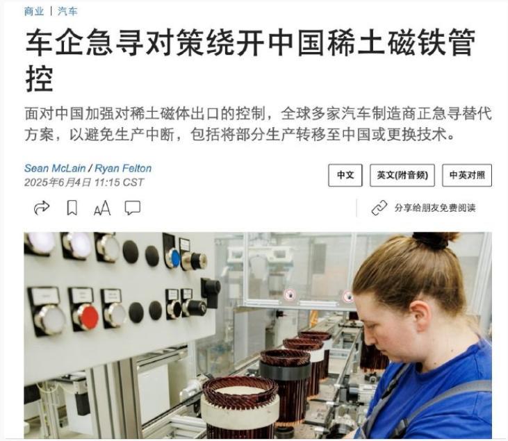 为应对稀土管制，欧美多家车企考虑将零件转移至中国生产；外媒报道，欧美多家车企和