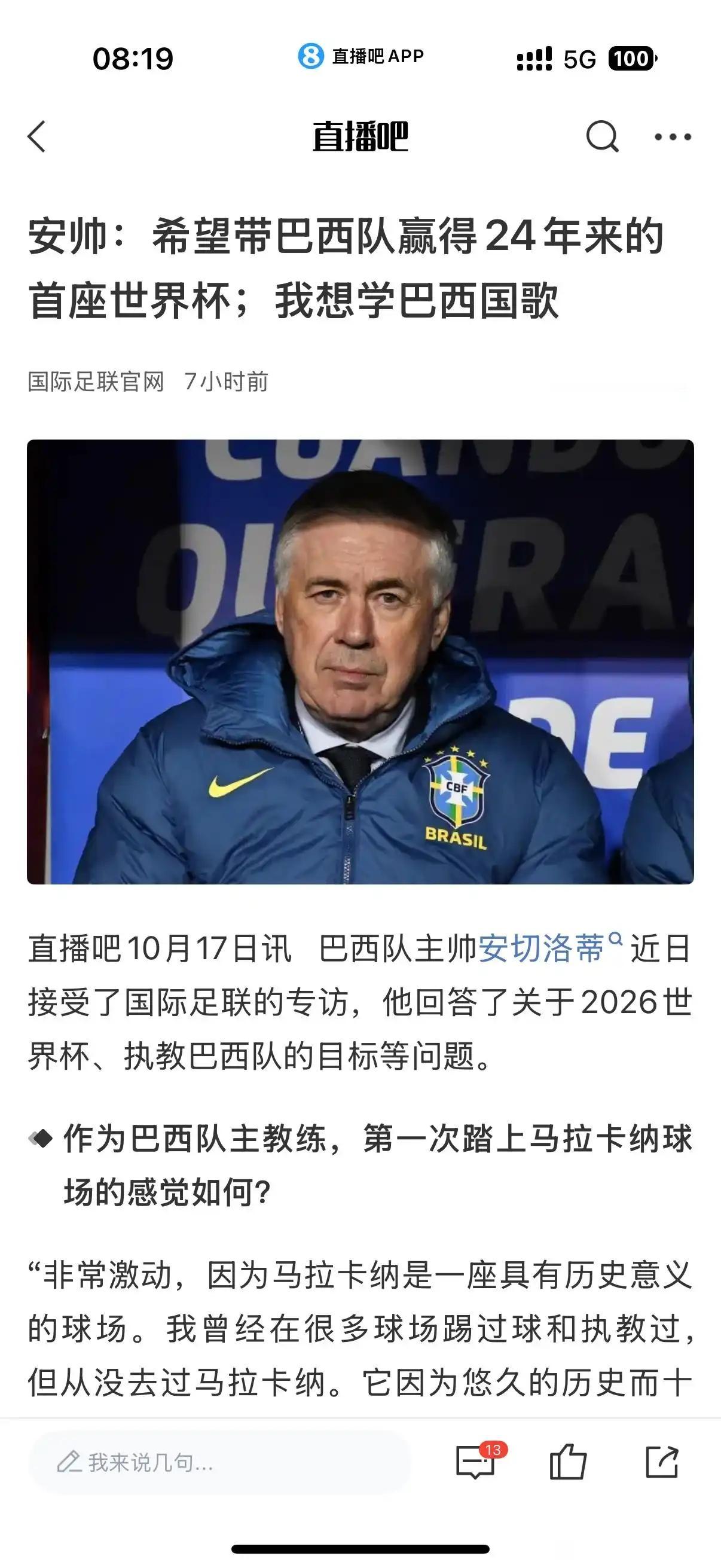 安切洛蒂原来深爱巴西队！他年轻的时候巴西足球称霸世界，现在24年没有拿到世界