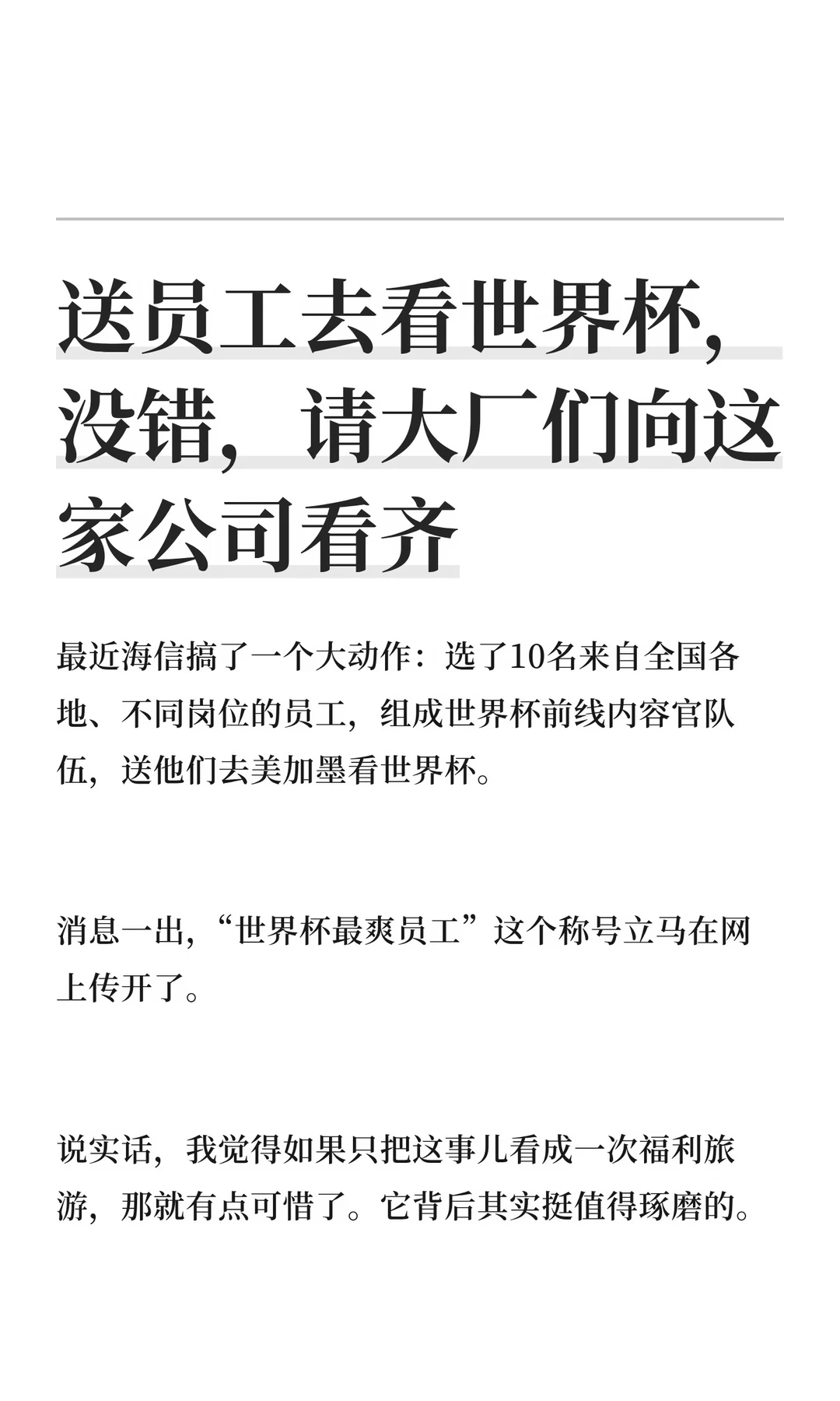 送员工去看世界杯，没错，请大厂们向这家公