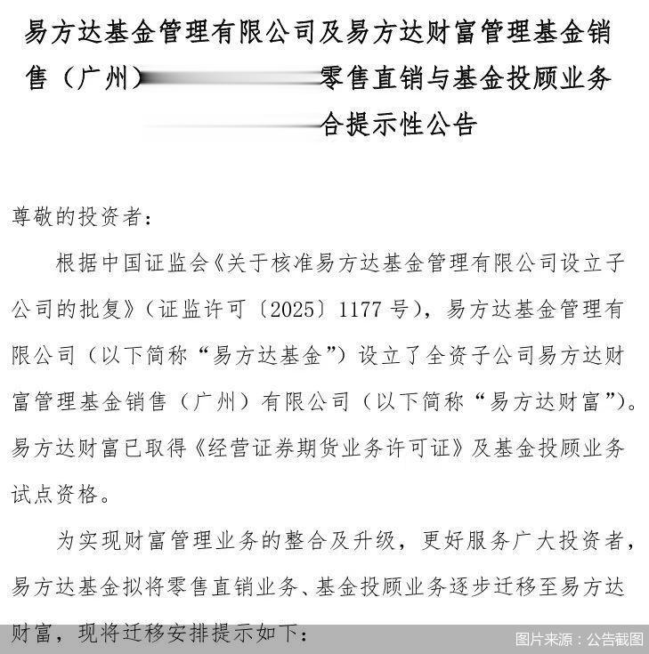 易方达基金: 拟将零售直销、基金投顾业务逐步迁移至易方达财富
