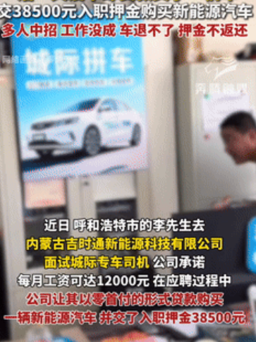 被坑惨了！内蒙古一男子去应聘专车司机，公司承诺每月能赚12000元，结果活一天都