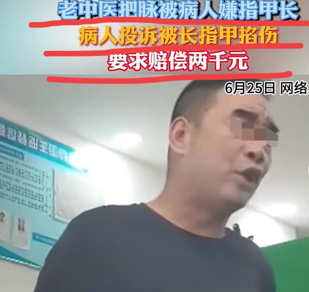 80多岁的老中医把个脉，竟然被患者索赔2000块？就因为在男子手臂上留了道几乎看