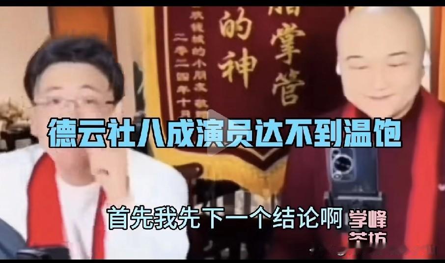 开窍大神说德云社八成演员达不到温饱，四百多人没几十个能活得潇洒，这说法有点扎心。