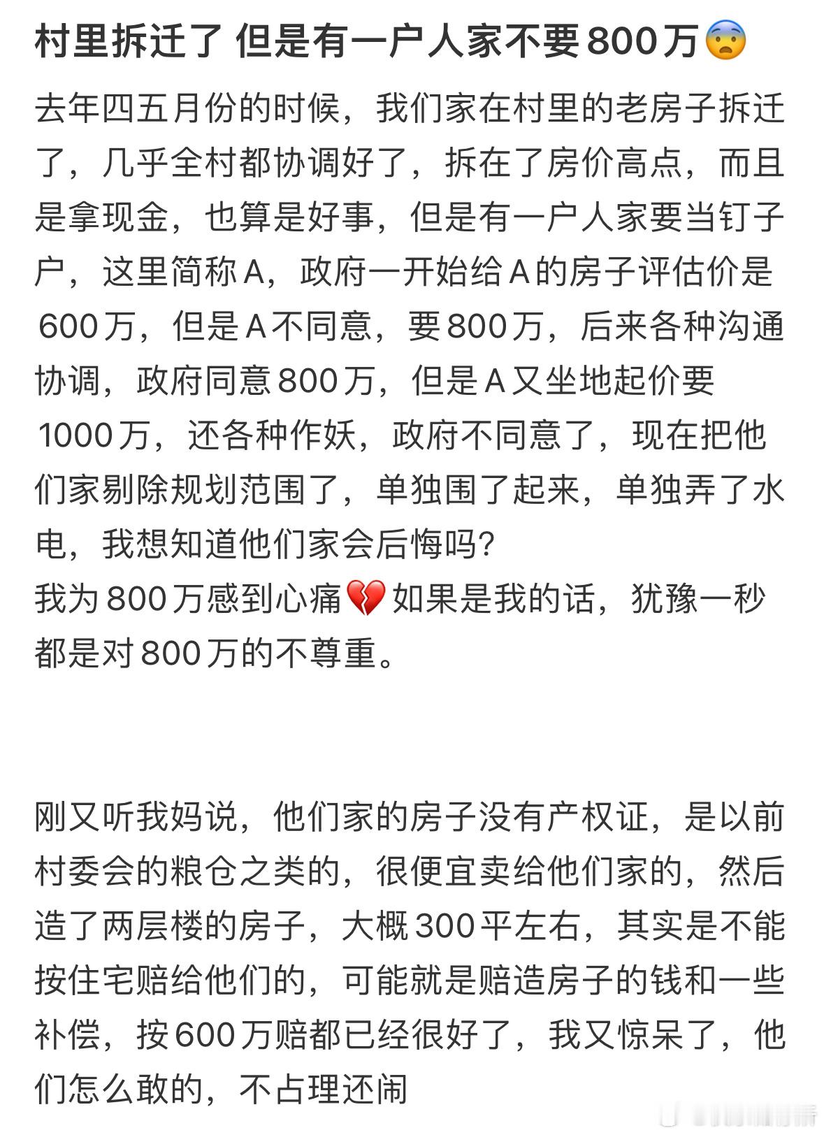 村里拆迁了，但是有一户人家不要800万​​​