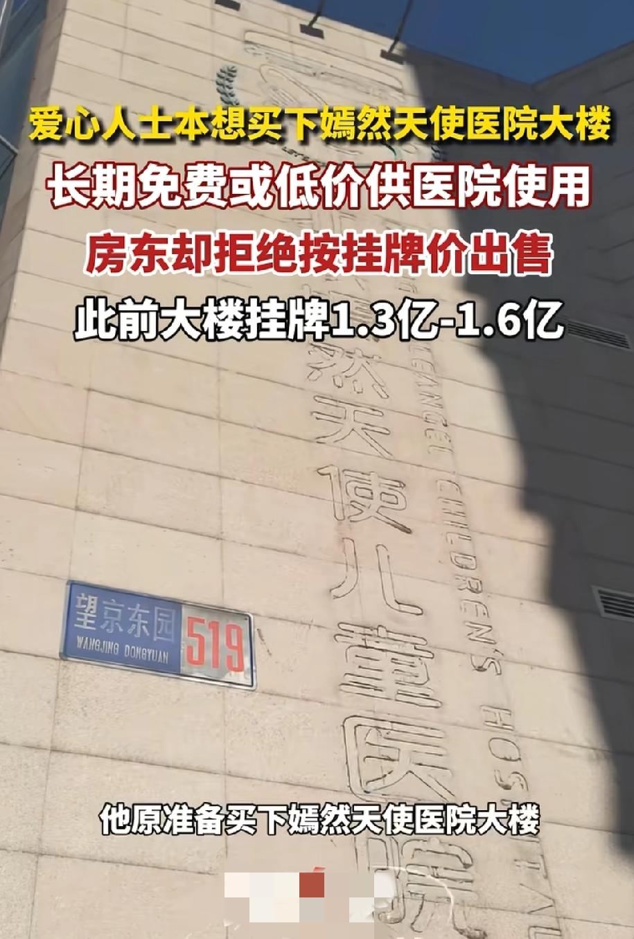有爱心人士想掏钱把嫣然天使医院的楼买下来，免费或低价给医院用，结果房东说，不卖了