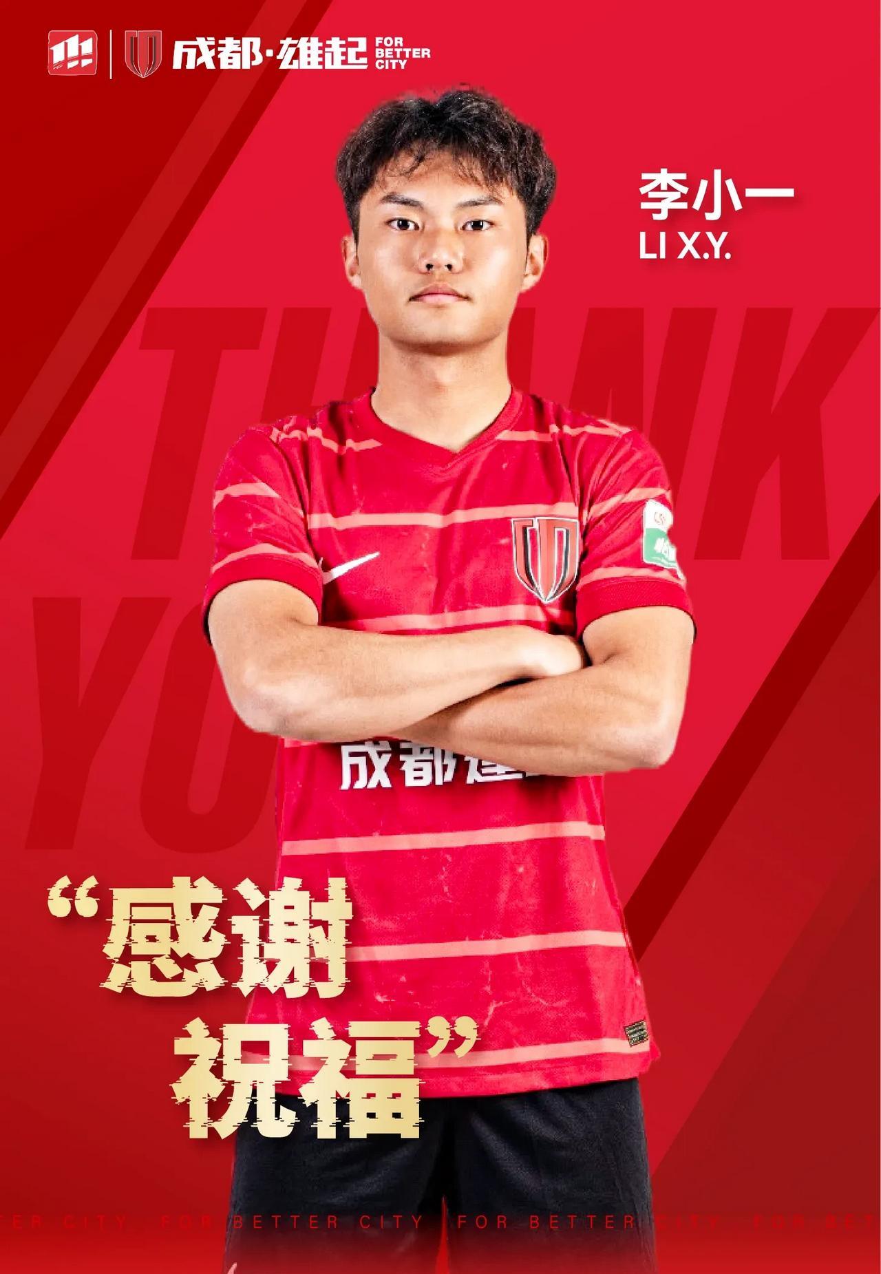 官方：成都蓉城B队队长李小一正式转会陕西联合，留下了35万元的转会费这是成都蓉