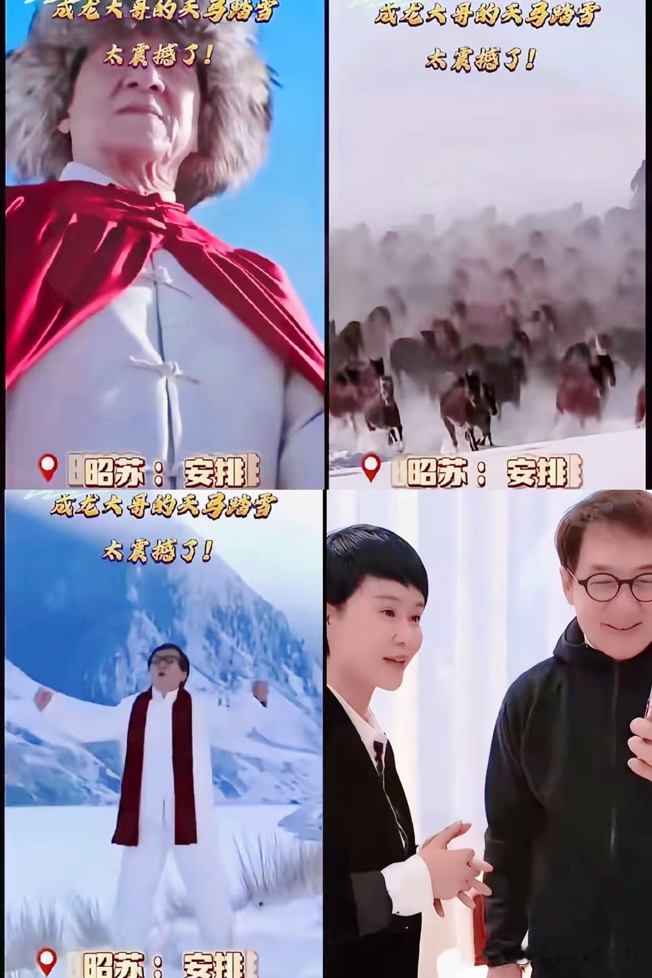 不得不服成龙大哥这信誉，说来就真来了！2026年1月18号，昭苏这地界儿热闹