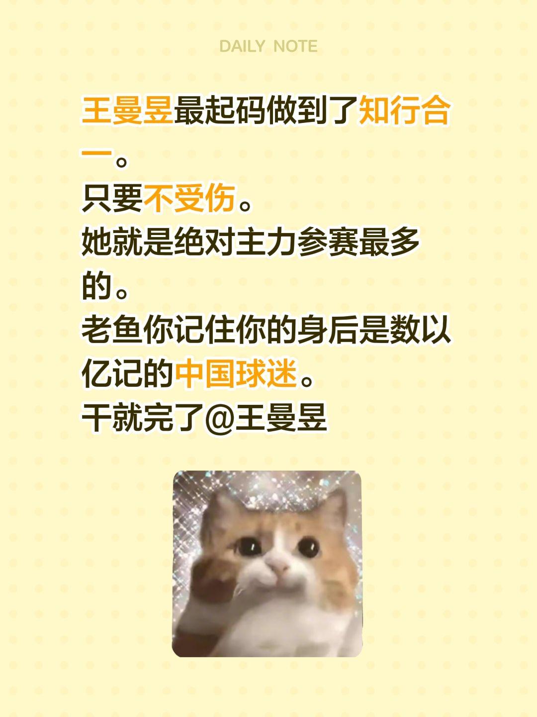 王曼昱最起码做到了知行合一。只要不受伤。她就是绝对主力参赛最多的。老鱼你记