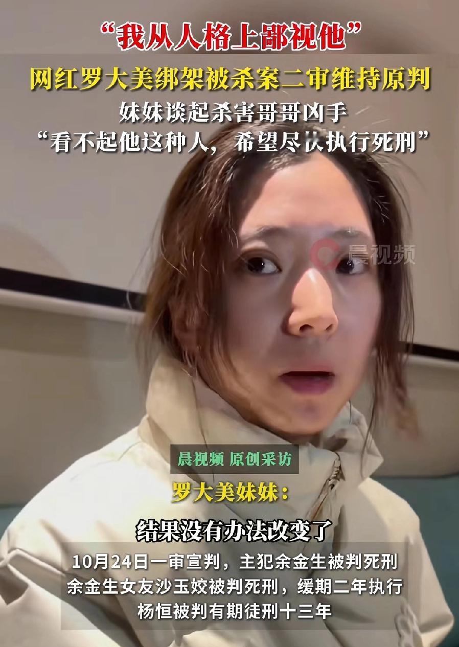 罗大美案尘埃落定，二审维持原判据罗大美的妹妹讲述：“他们三人在庭审时一直狡辩，