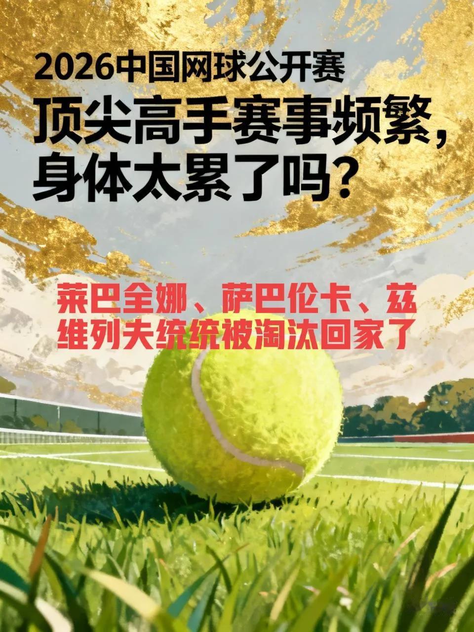 2026中国网球公开赛太邪门了！女子单打世界第一莱巴金娜、第二萨巴轮卡未到3轮